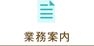 業務案内