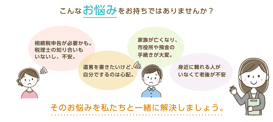 お悩みを私たちと一緒に解決しましょう