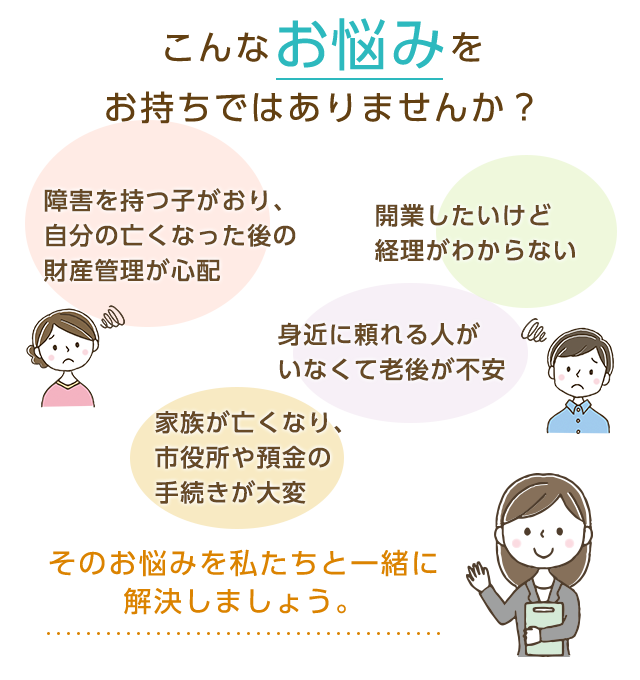 お悩みを私たちと一緒に解決しましょう