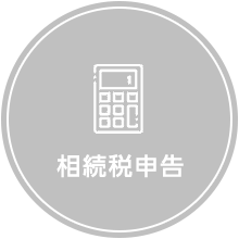 相続税申告