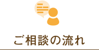 ご相談の流れ