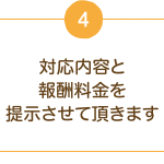 4.対応内容を報酬料金を提示させていただきます